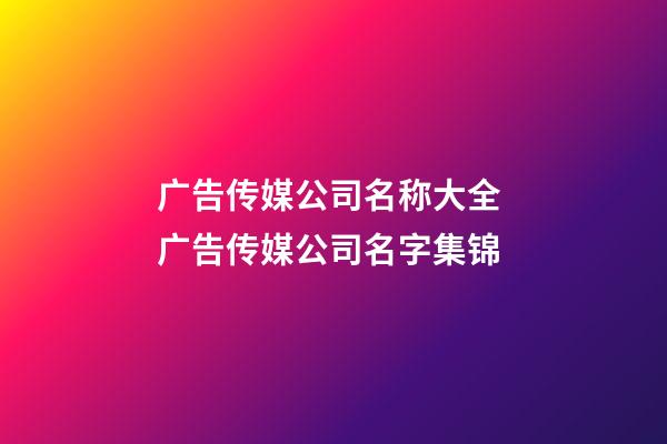 广告传媒公司名称大全 广告传媒公司名字集锦